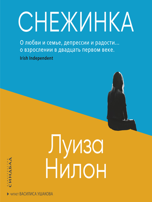 Title details for Снежинка by Луиза Нилон - Available